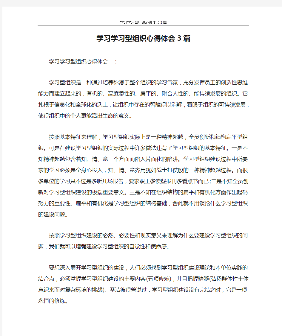 心得体会 学习学习型组织心得体会3篇