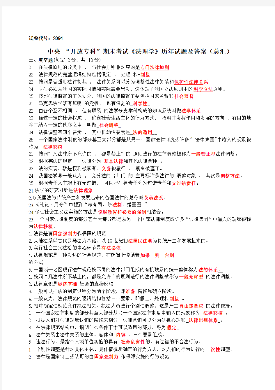 (完整word版)中央电大开放专科法理学 历年试题及答案3