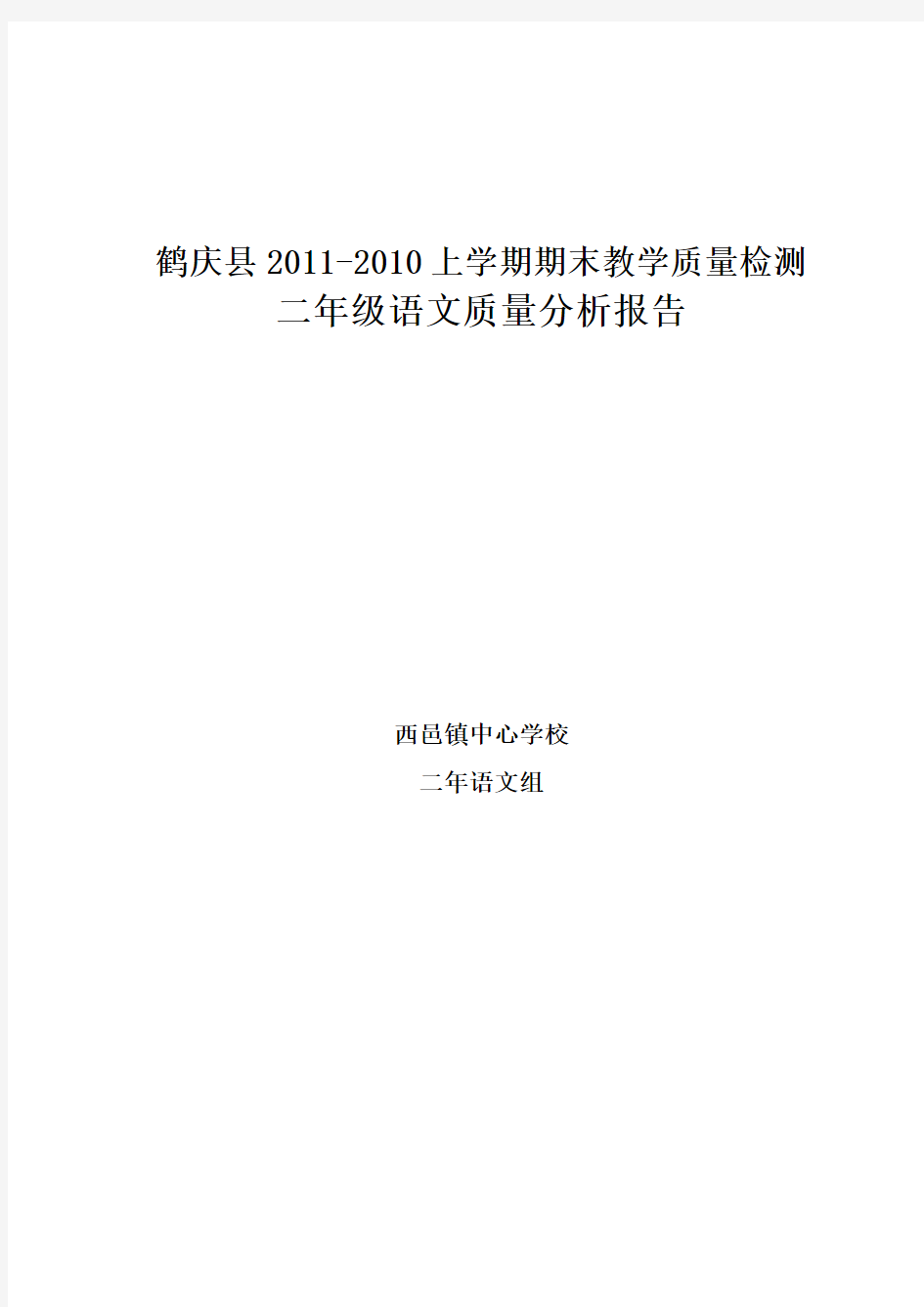 二年级上册语文期末考试质量分析报告 