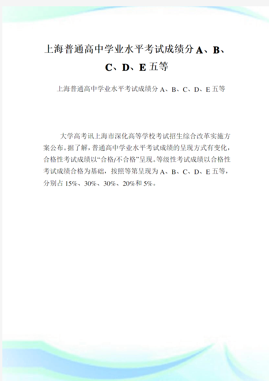 上海普通高中学业水平考试成绩分A、B、C、D、E五等.doc