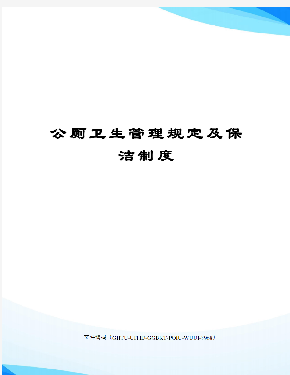 公厕卫生管理规定及保洁制度