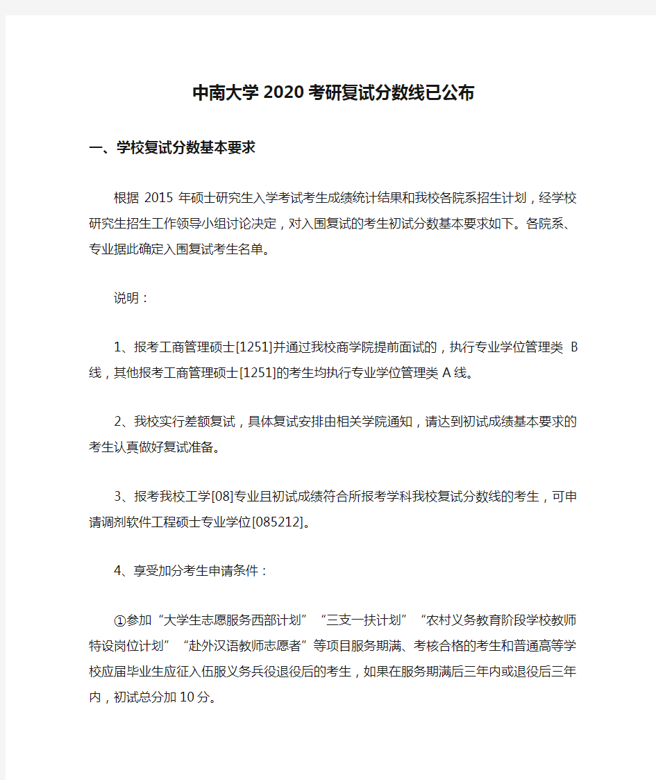 中南大学2020考研复试分数线已公布