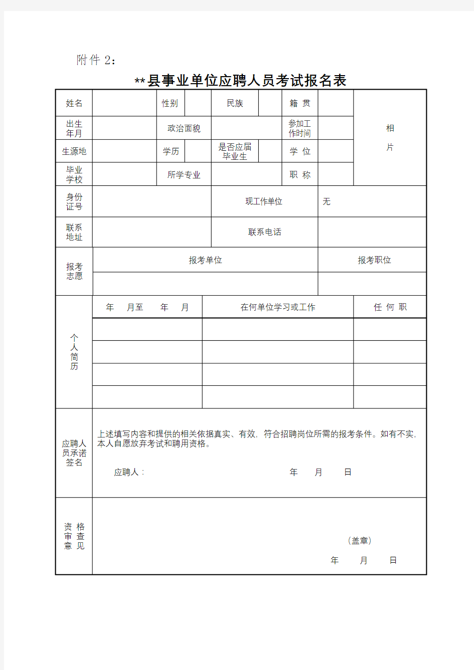 XX县事业单位应聘人员考试报名表【模板】(2)