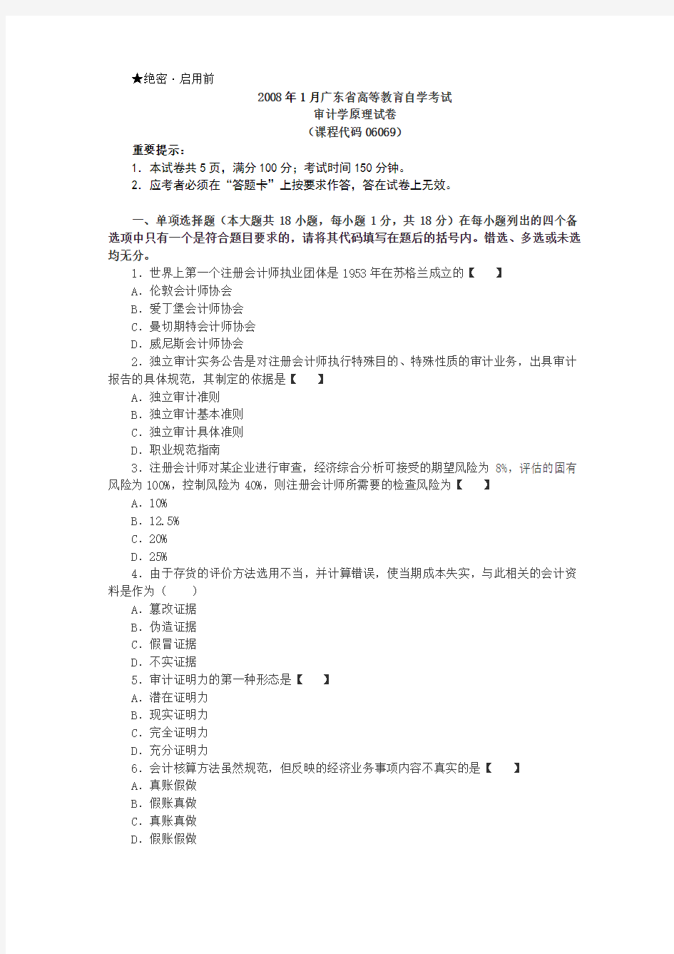 2008年7月广东自考审计学原理试卷