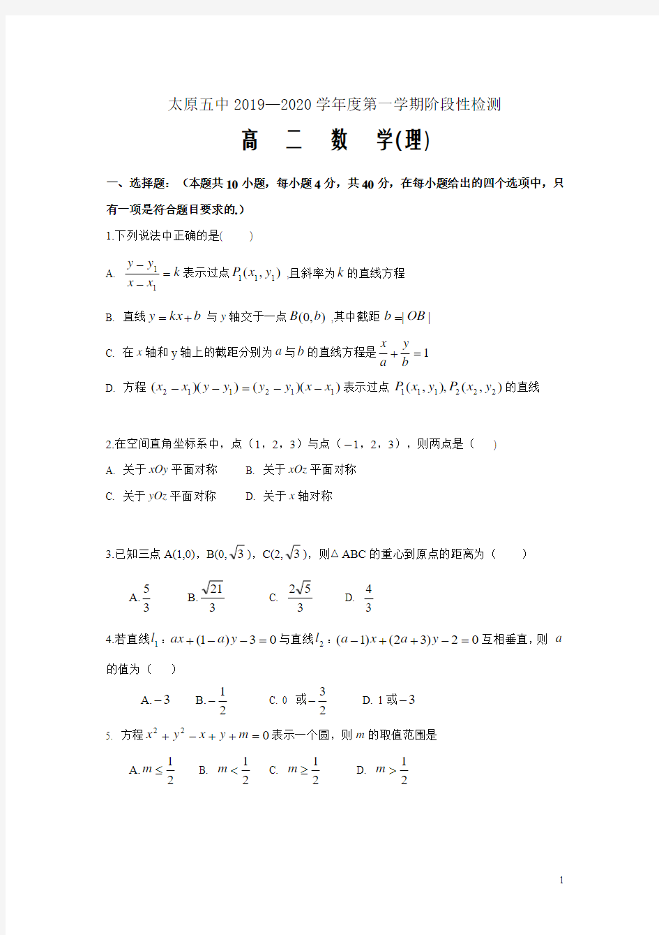 2019-2020学年山西省太原市第五中学高二上学期11月月考试题数学(理)word版