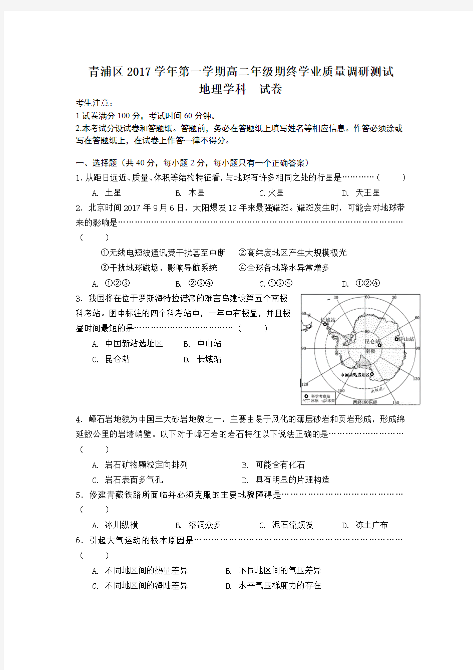 上海市青浦区2017-2018学年高二上学期期末考试地理试卷