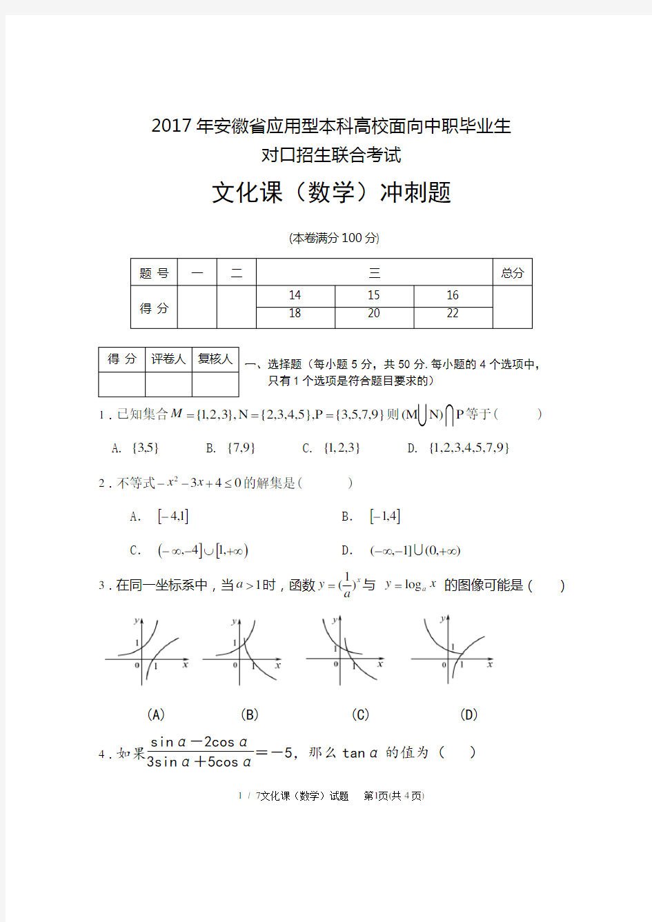 2017年对口高考数学试卷伍宏发