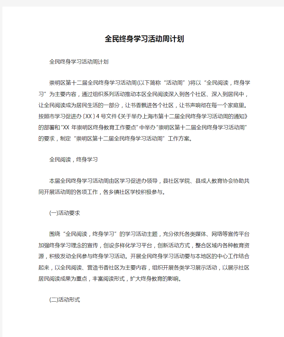 全民终身学习活动周计划