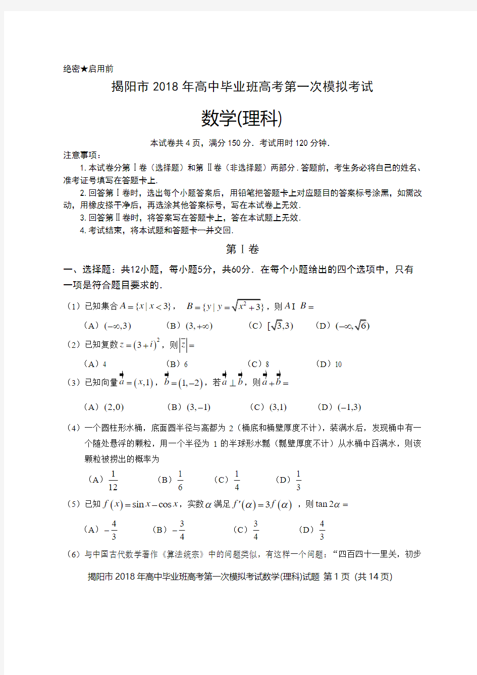 广东省揭阳市2018年高中毕业班高考第一次模拟考试理数试题