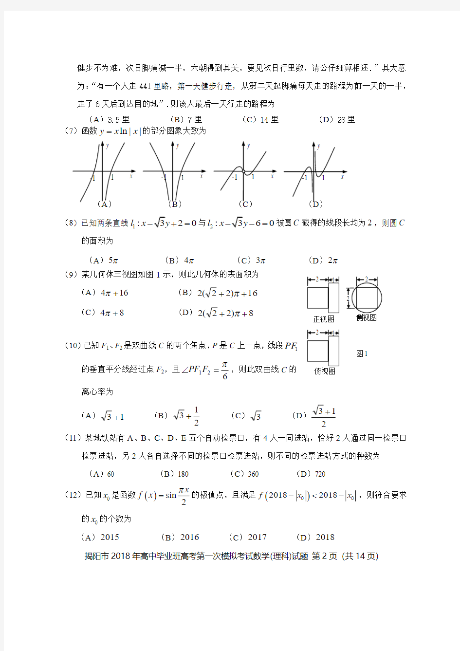 广东省揭阳市2018年高中毕业班高考第一次模拟考试理数试题