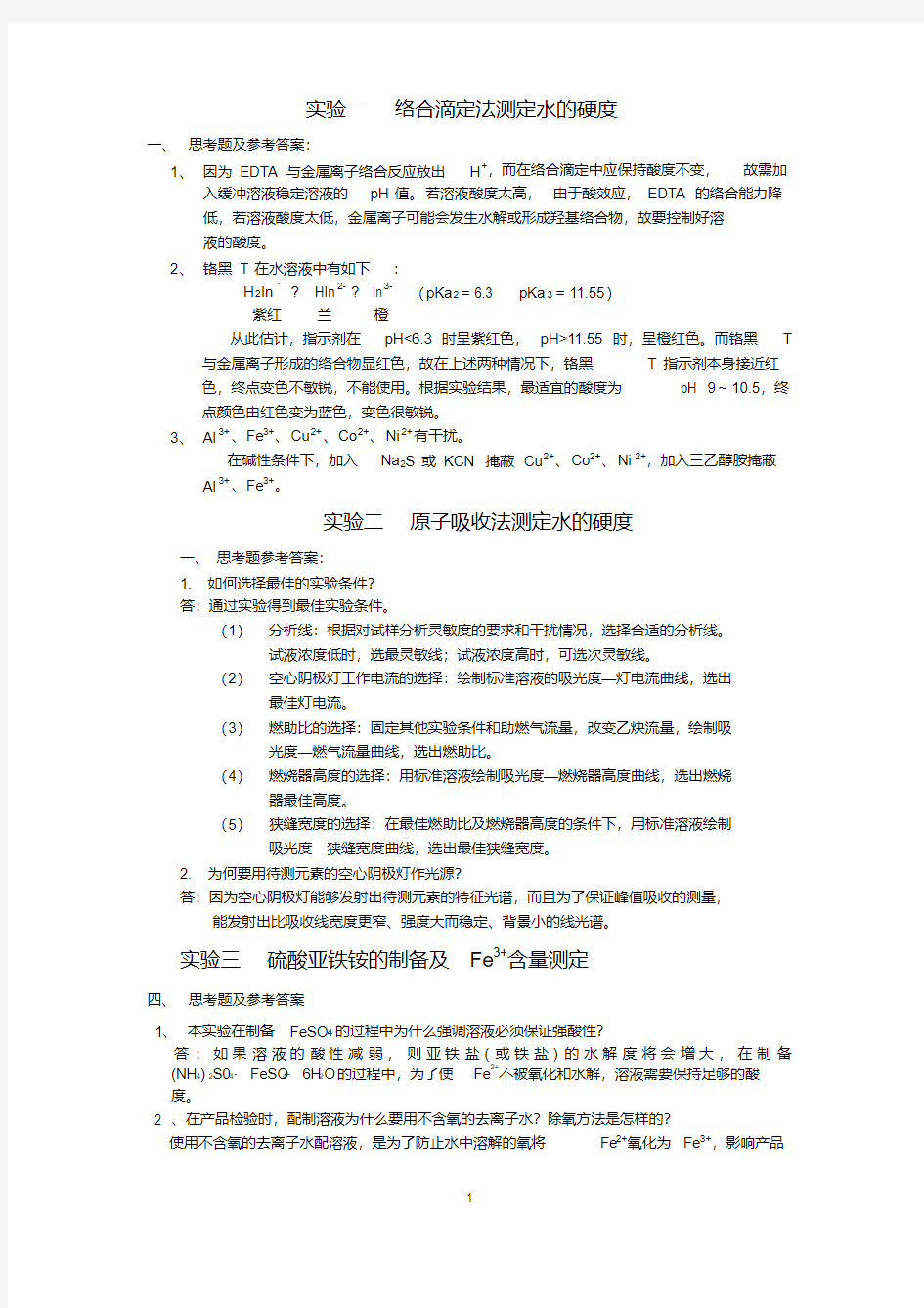 (完整版)大学化学实验思考题答案