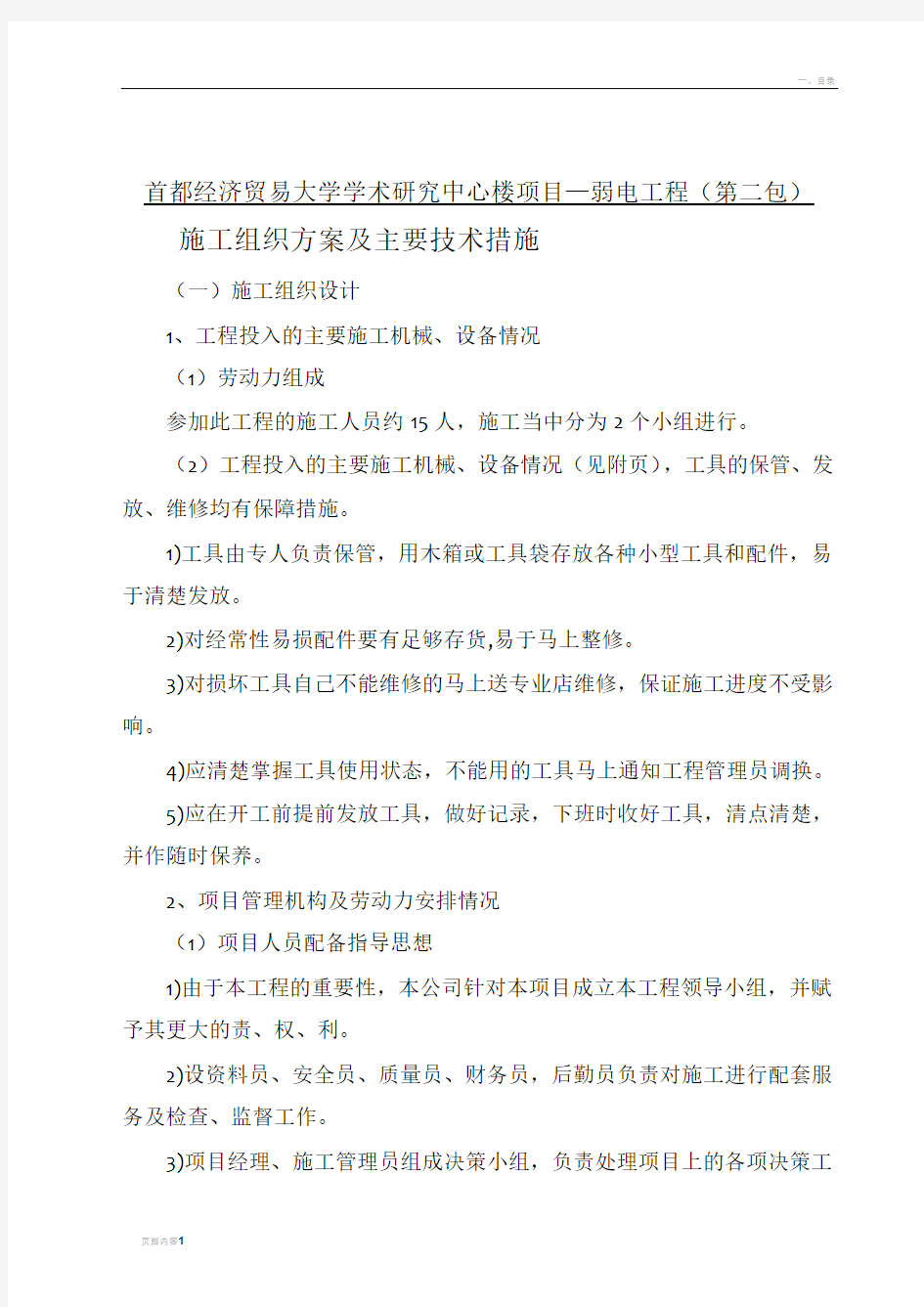 施工组织方案及主要技术措施