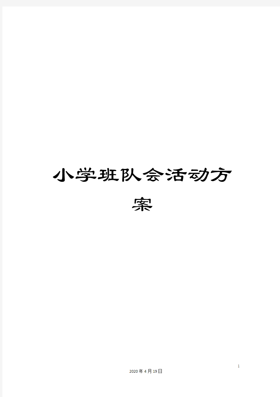 小学班队会活动方案