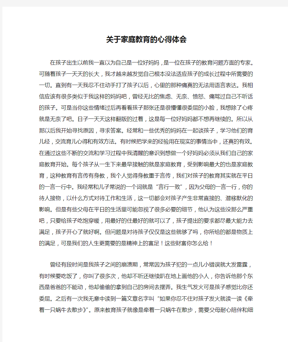 关于家庭教育的心得体会