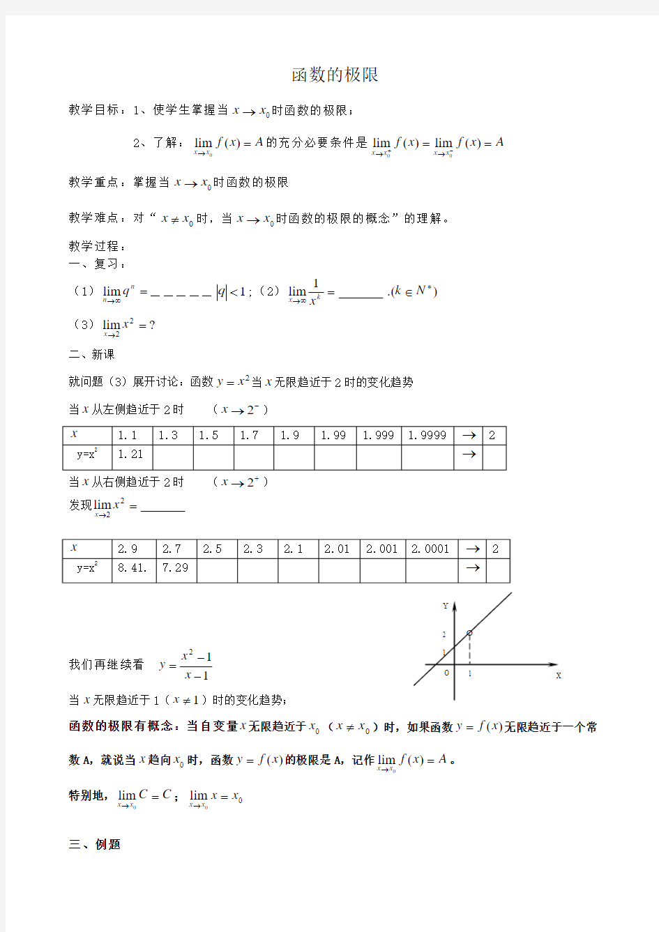 高中数学选修本(理科)函数的极限