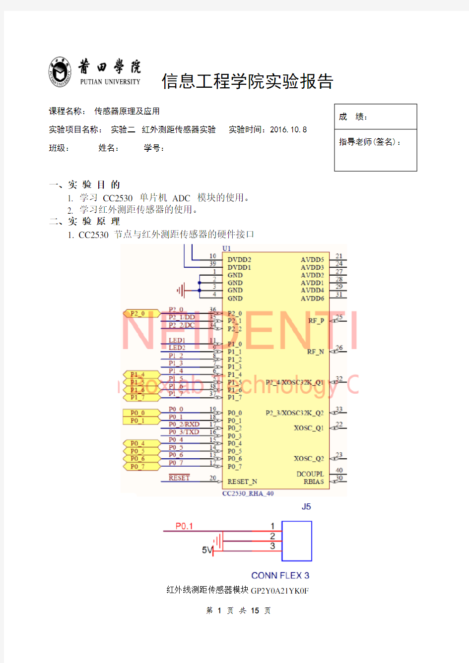 实验二红外测距传感器实验