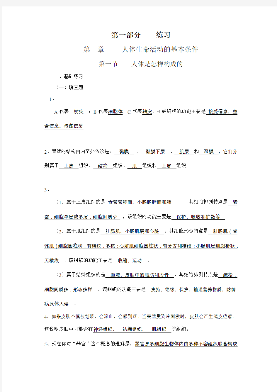 生命科学第一册练习册答案