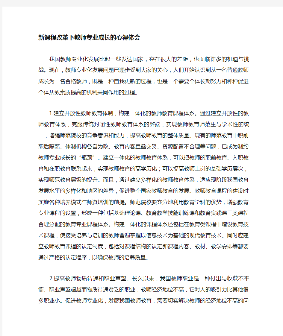 新课程改革下教师专业成长的心得