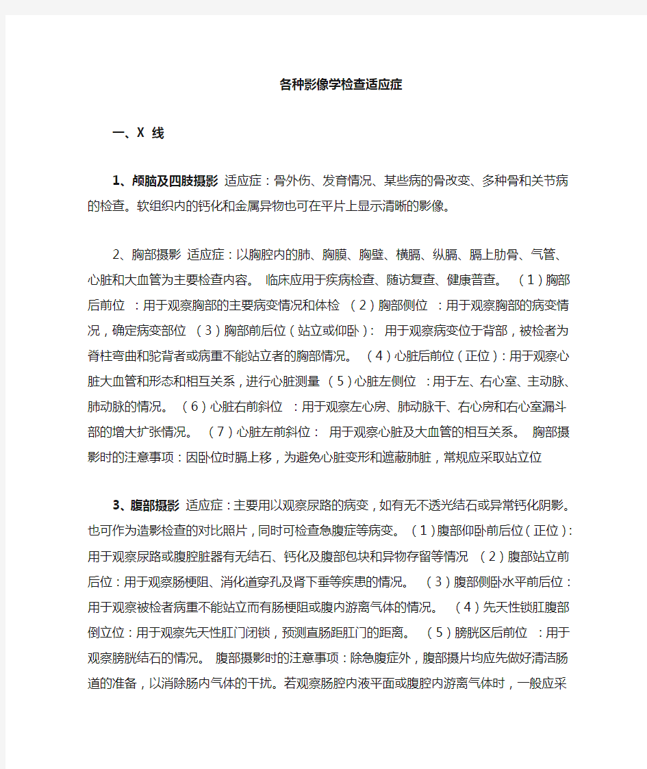 各种检查适应症及禁忌症1