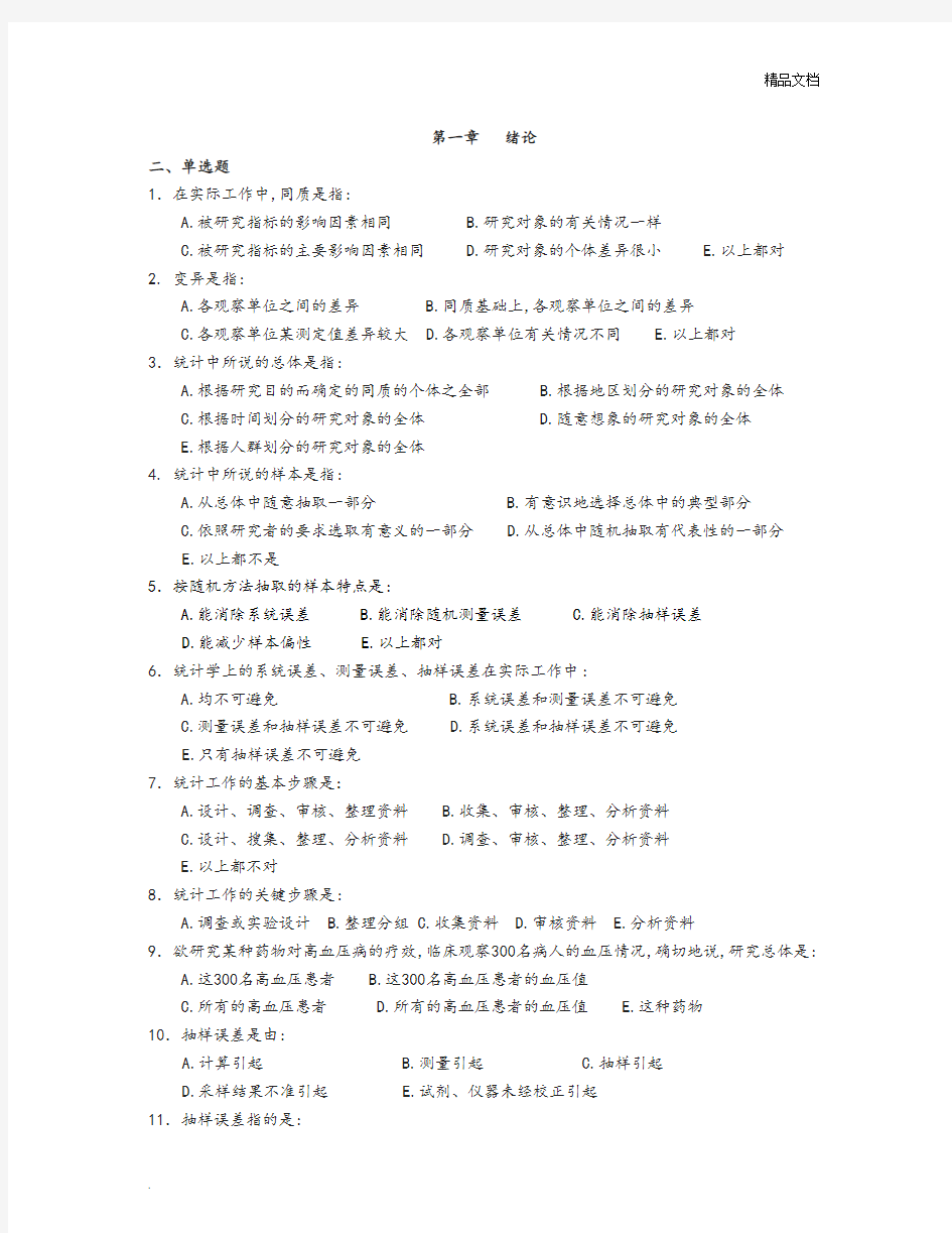 卫生统计学题库 (1)
