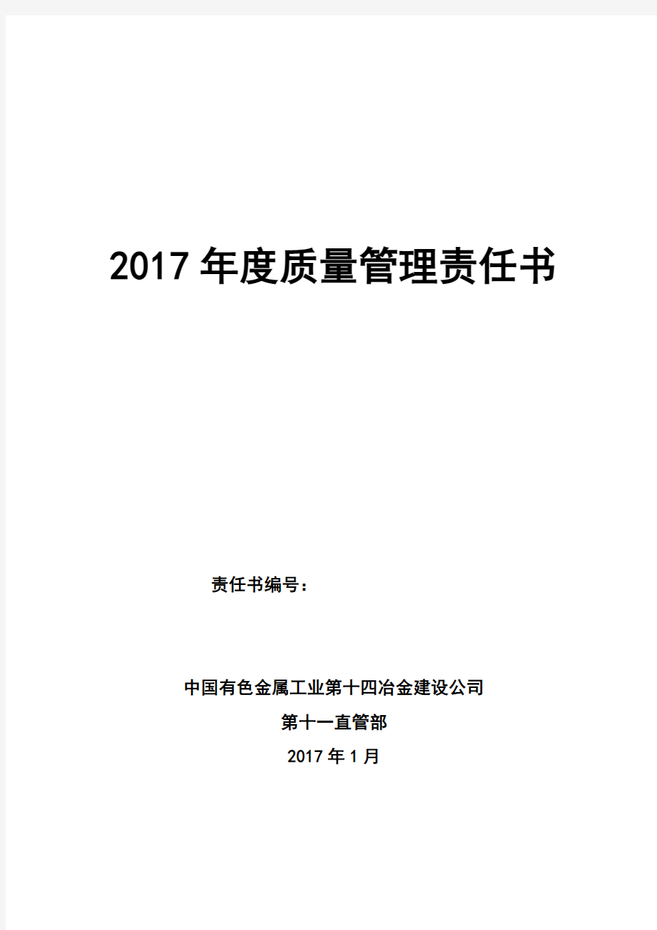 2017质量管理责任书