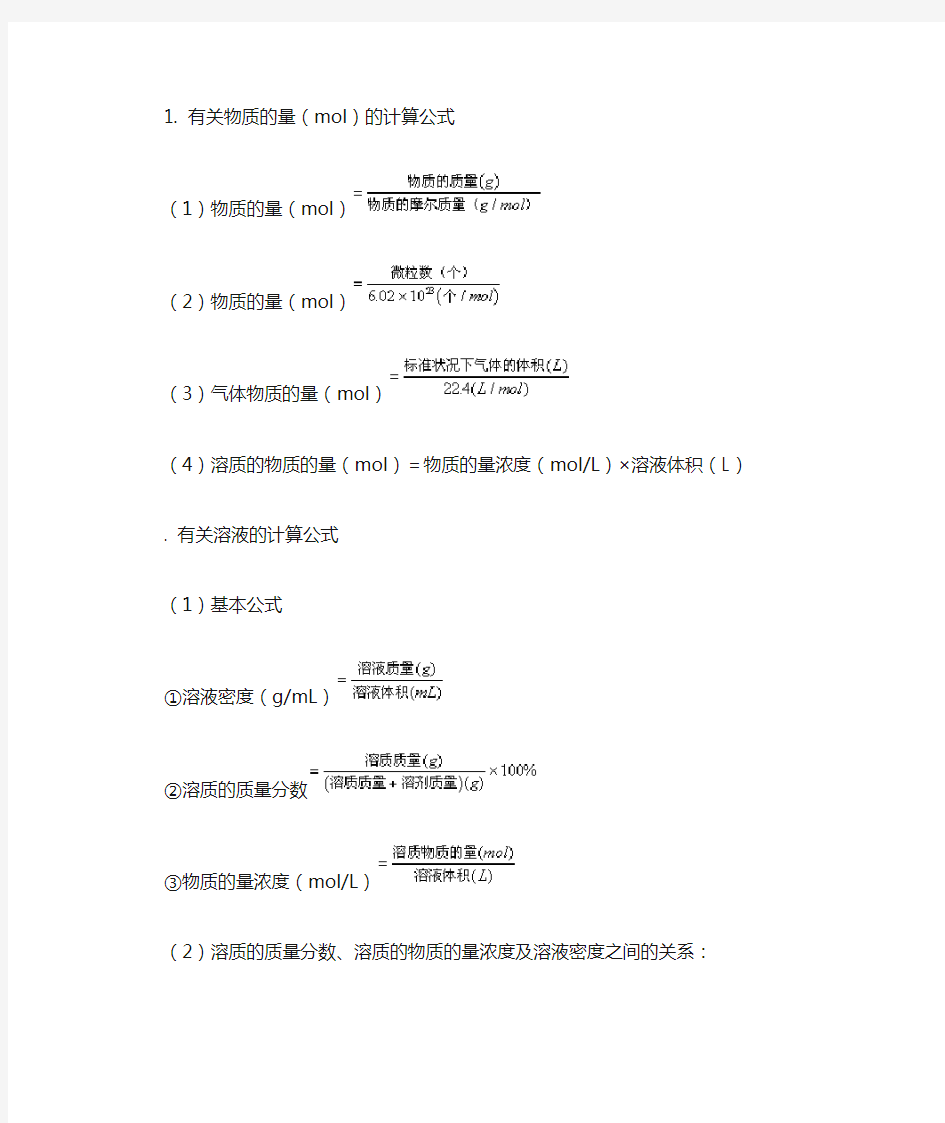 (完整)高一化学计算公式必修一