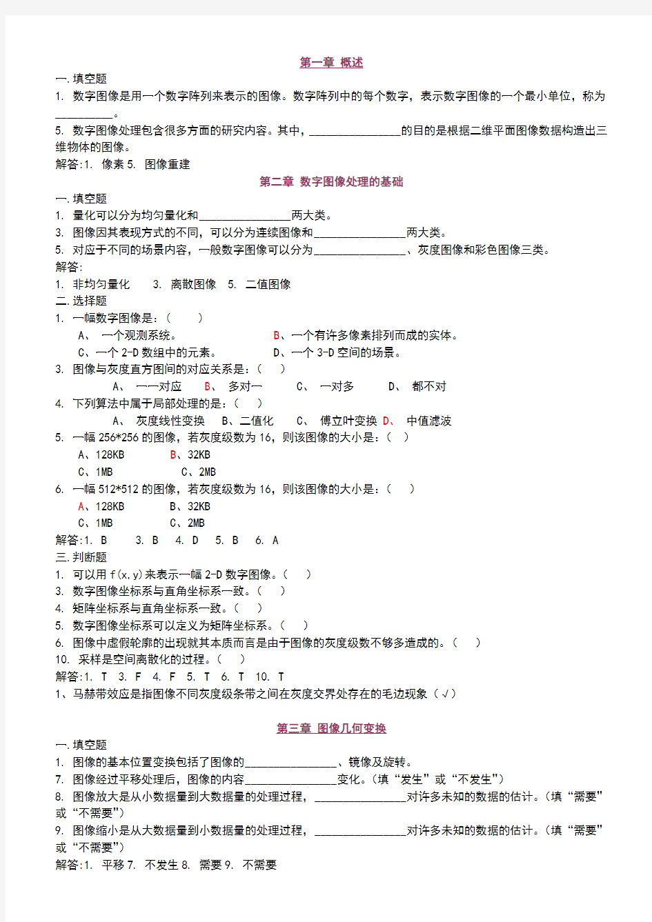 数字图像处理试题集2(精减版)资料讲解