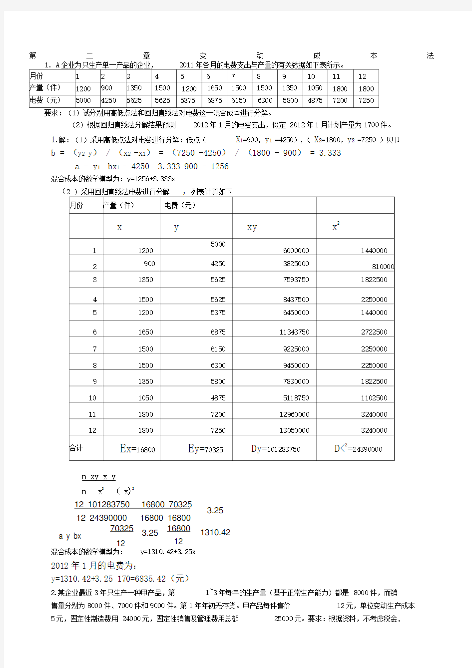 管理会计练习的计算题解答