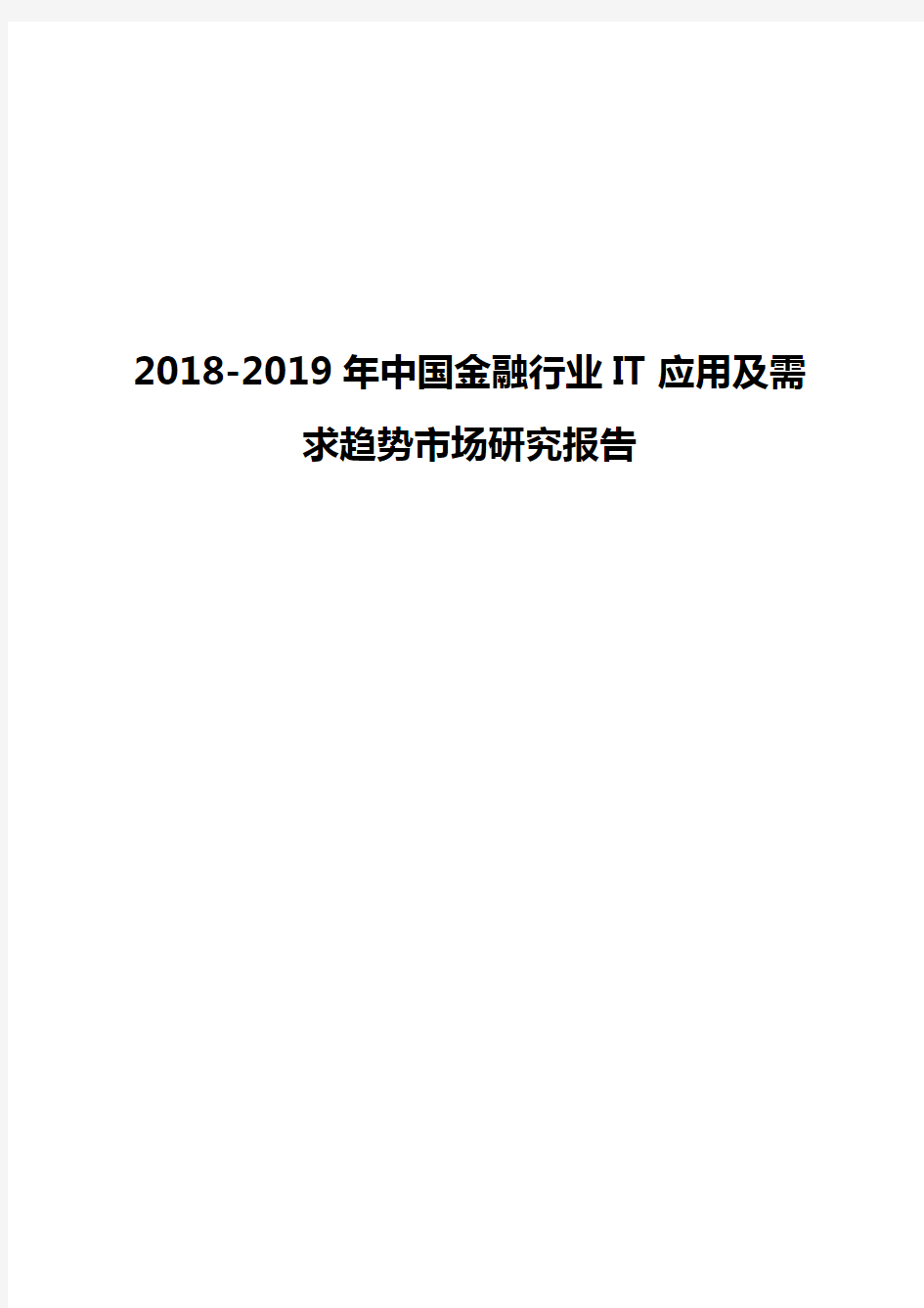 2018-2019年中国金融行业IT应用及需求趋势市场研究报告