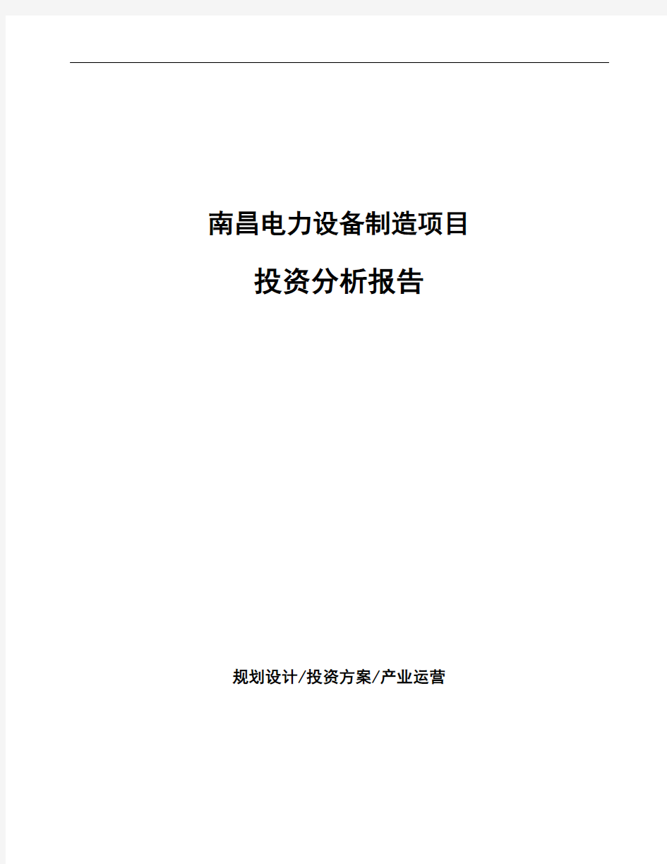 南昌电力设备制造项目投资分析报告