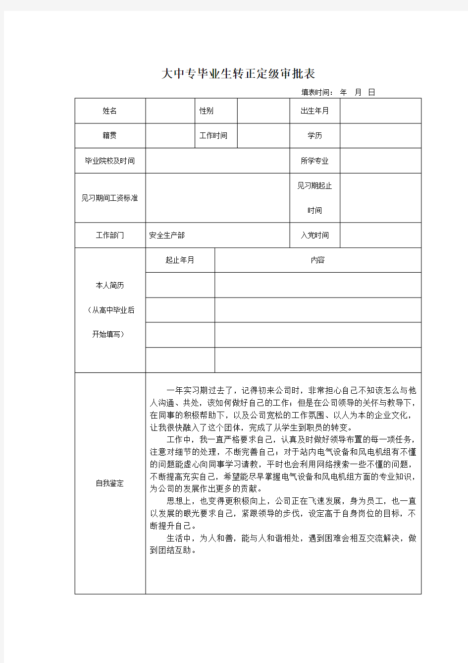 大中专毕业生转正定级审批表