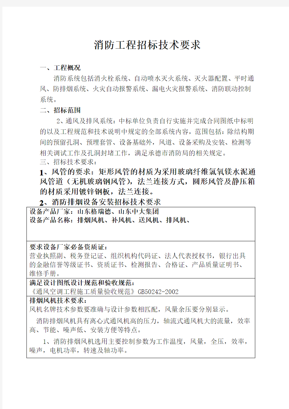 地下人防通风工程招标技术要求