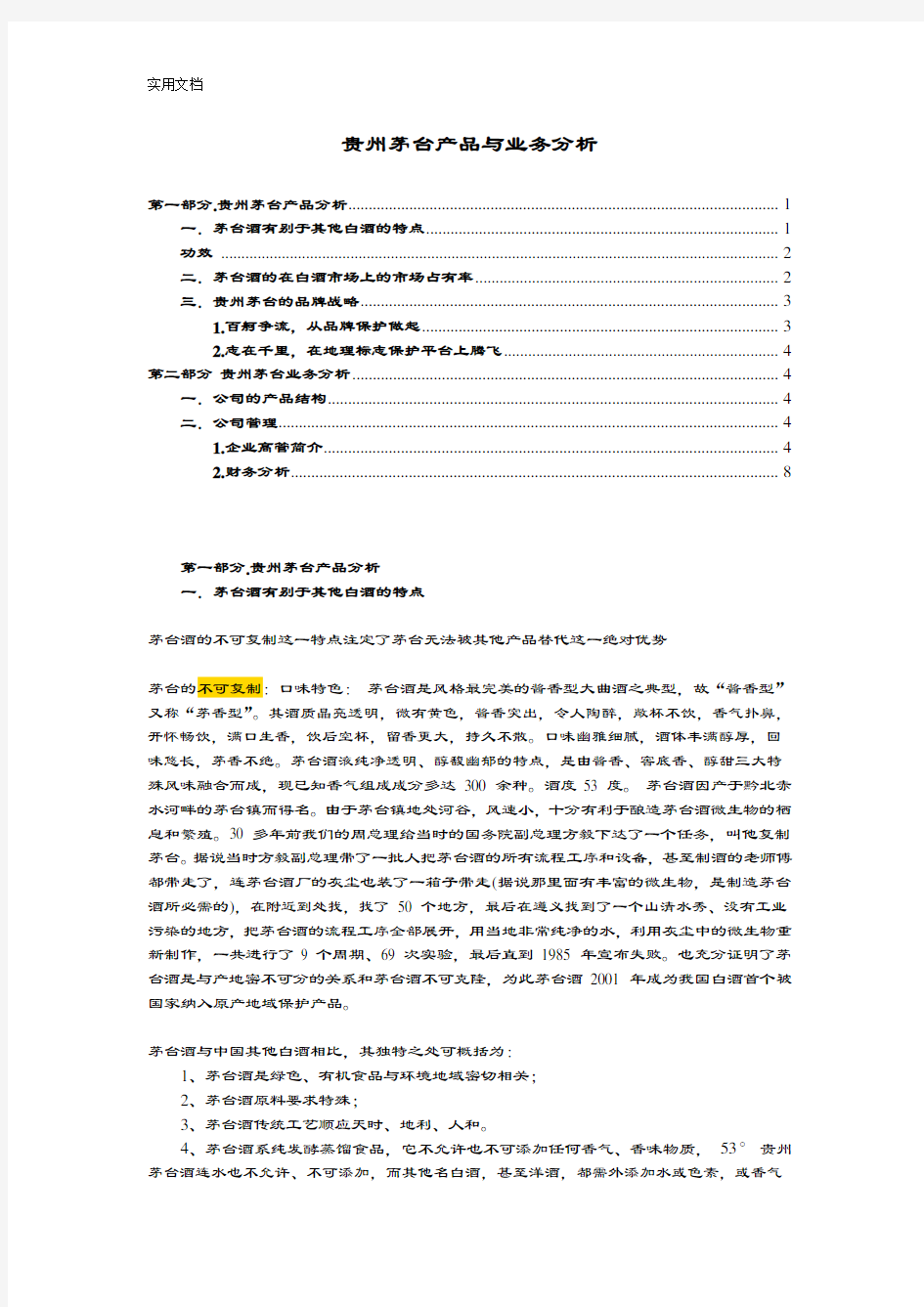 贵州茅台产品与业务研究分析报告