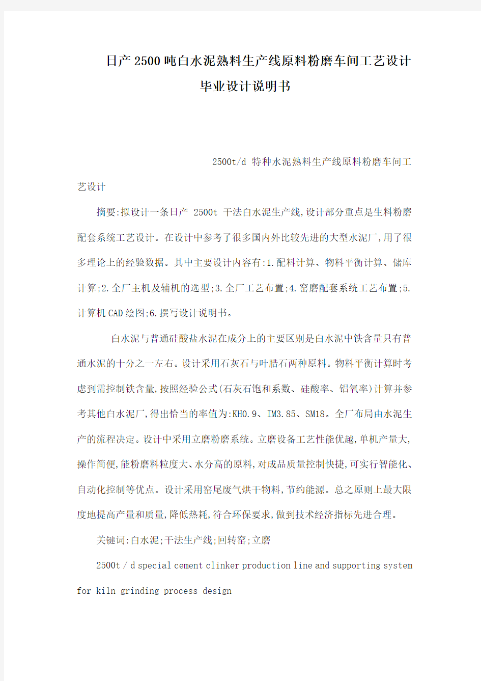 日产2500吨白水泥熟料生产线原料粉磨车间工艺设计毕业设计说明书(可编辑)