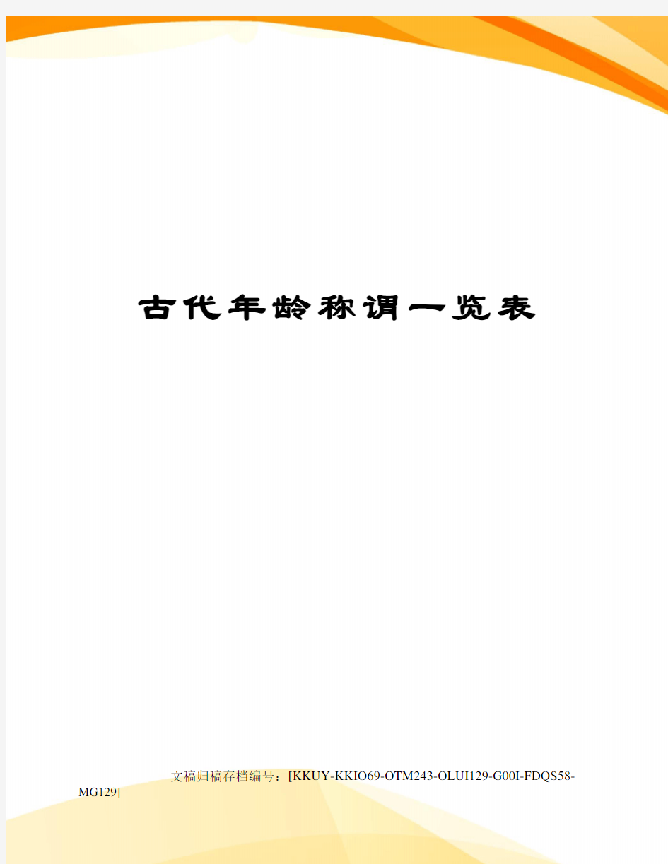 古代年龄称谓一览表