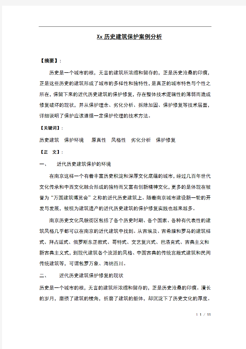 历史建筑保护案例分析