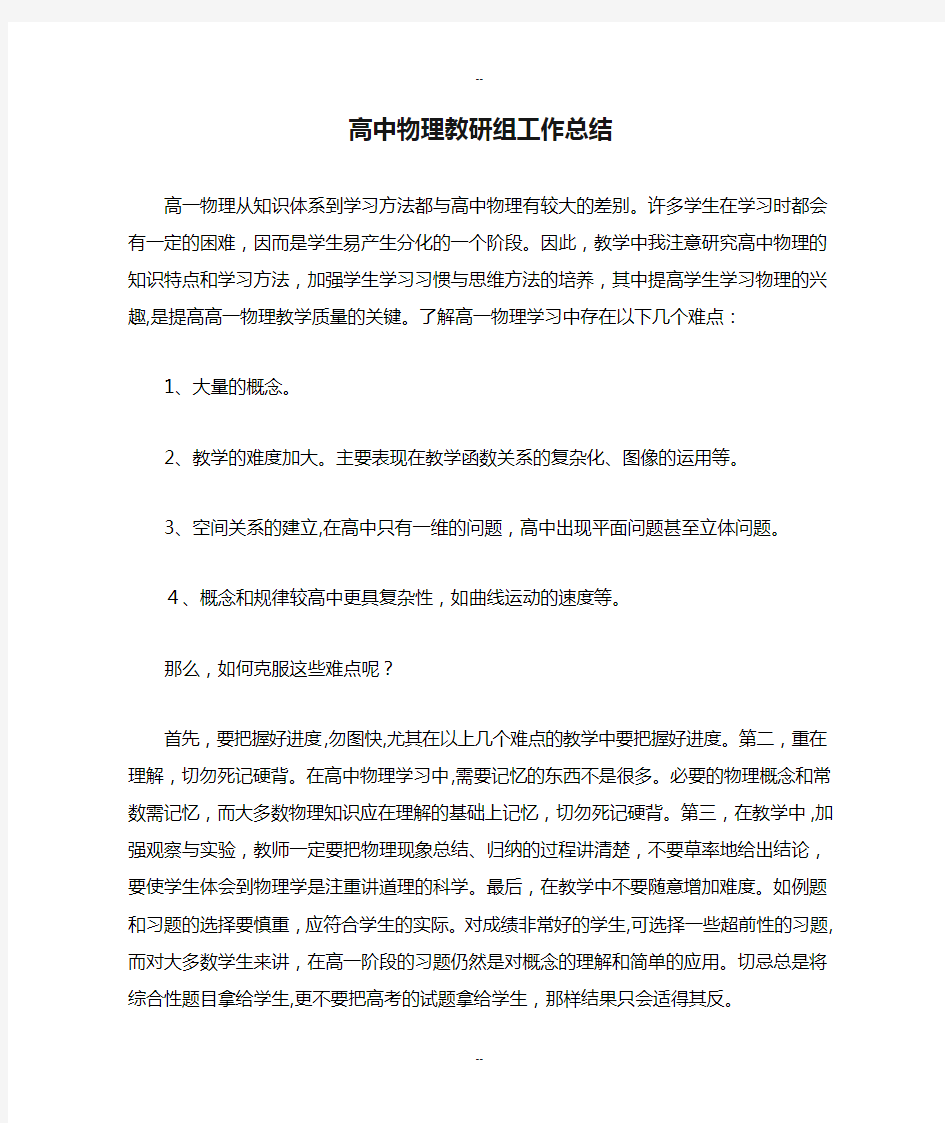 高中物理教研组工作总结