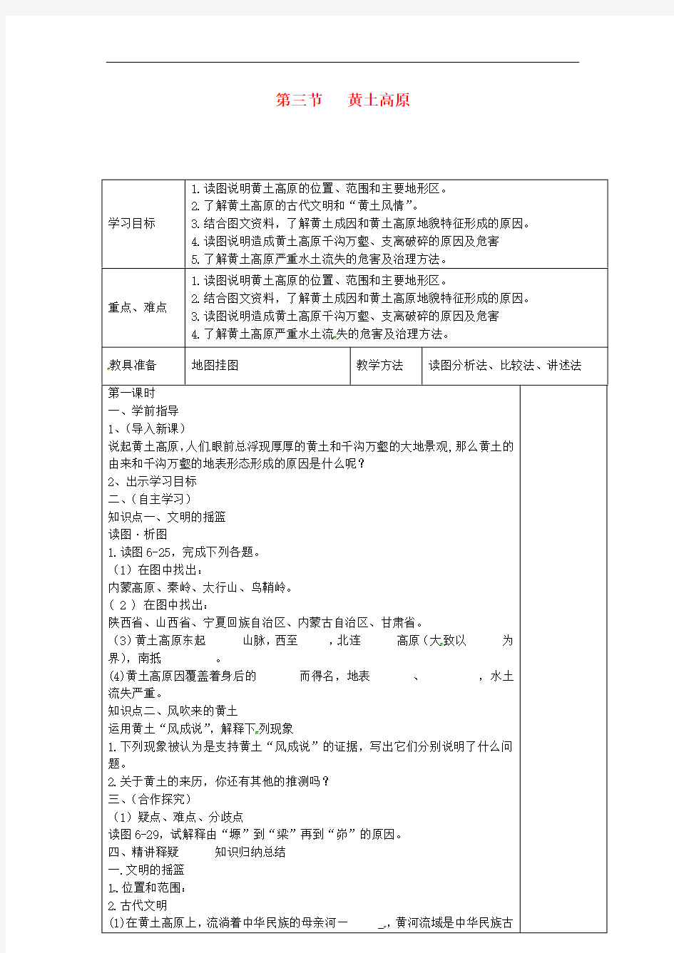 八年级地理下册 第六章 第三节 黄土高原导学案(无答案)(新版)商务星球版