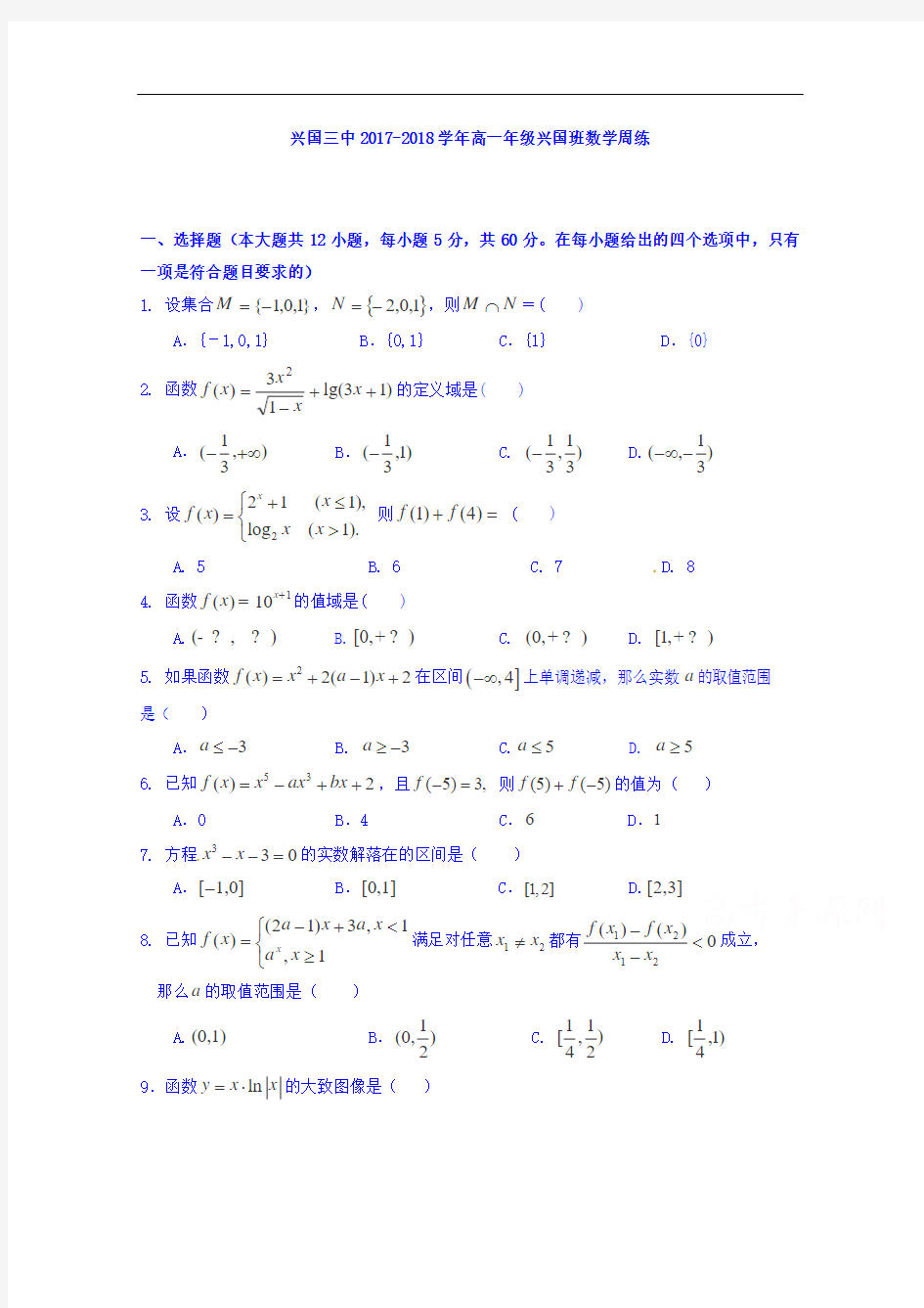 江西省兴国县第三中学2017-2018学年高一数学周练试题 Word版无答案 (2)