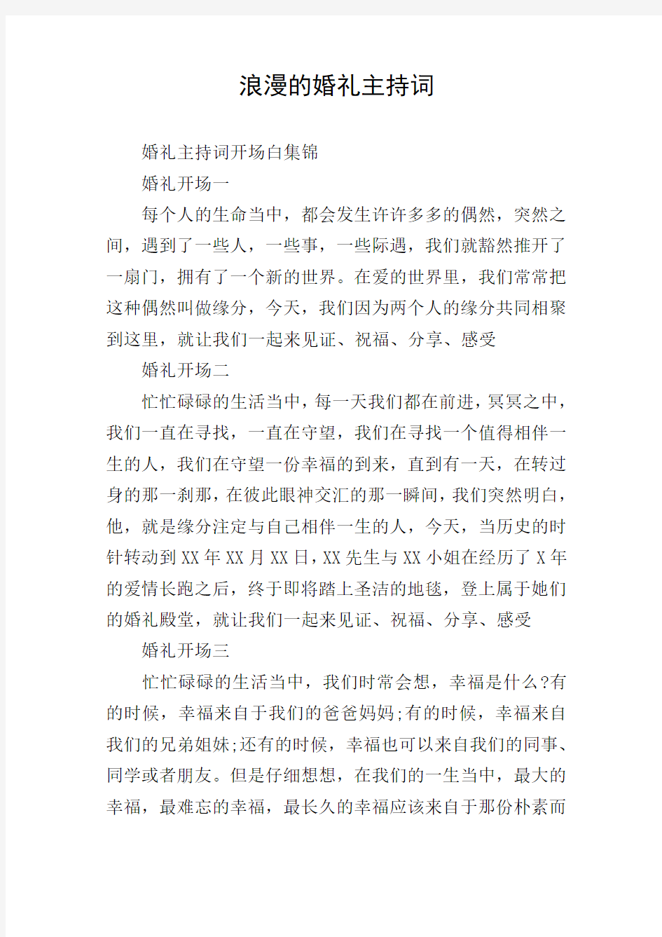 浪漫的婚礼主持词