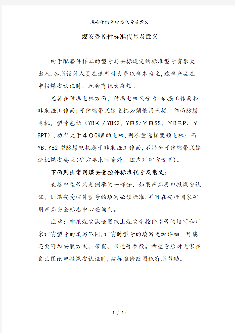 煤安受控件标准代号及意义