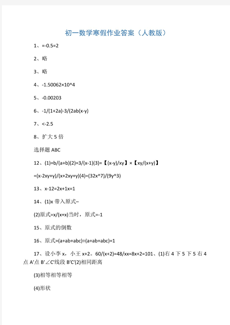 初一数学寒假作业答案(人教版)