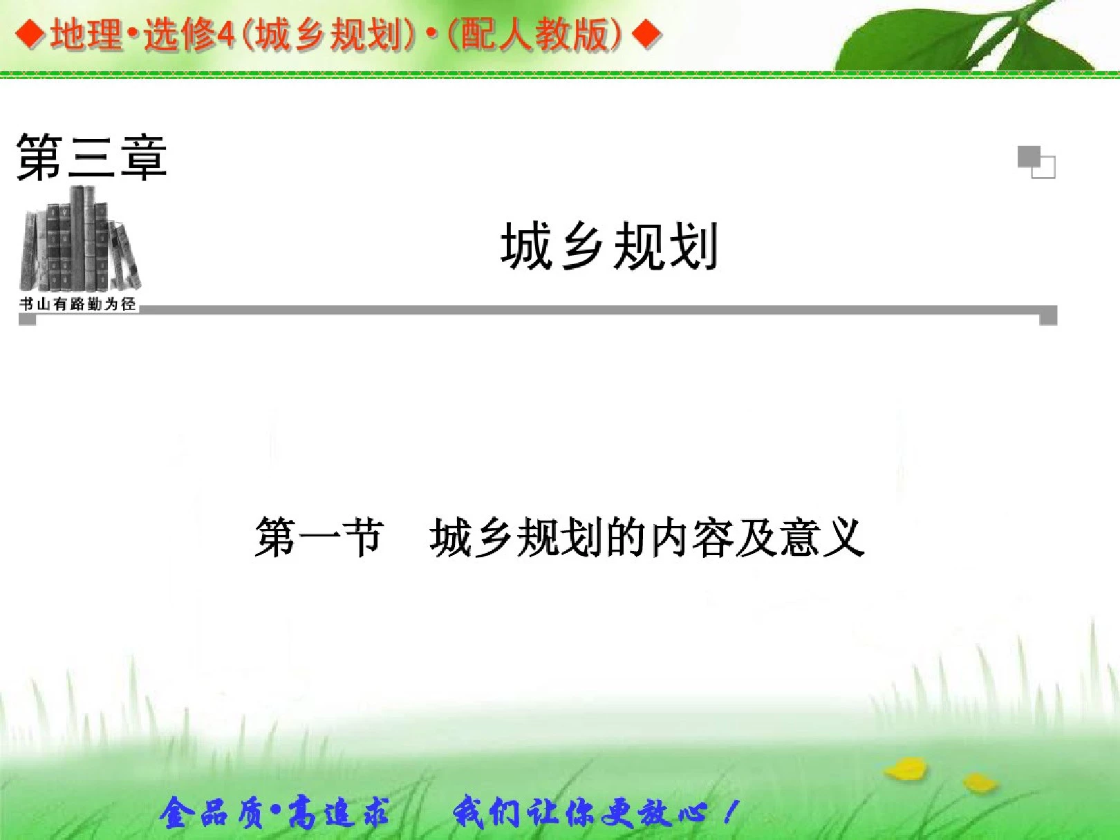 2013-2014学年高中地理人教版选修四同步辅导与检测课件：3.1城乡规划的内容及意义