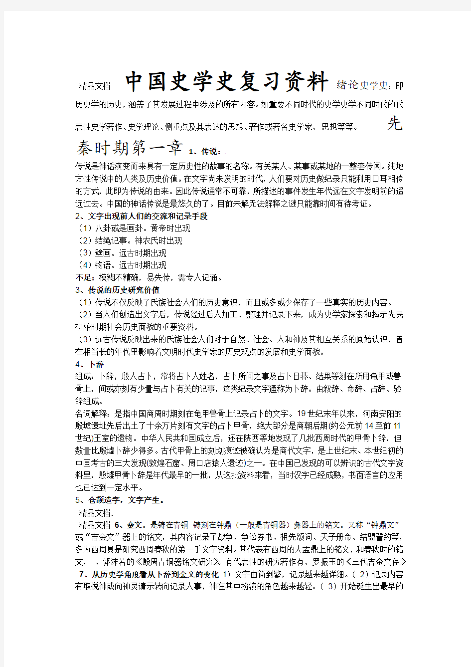 中国史学史期末复习资料