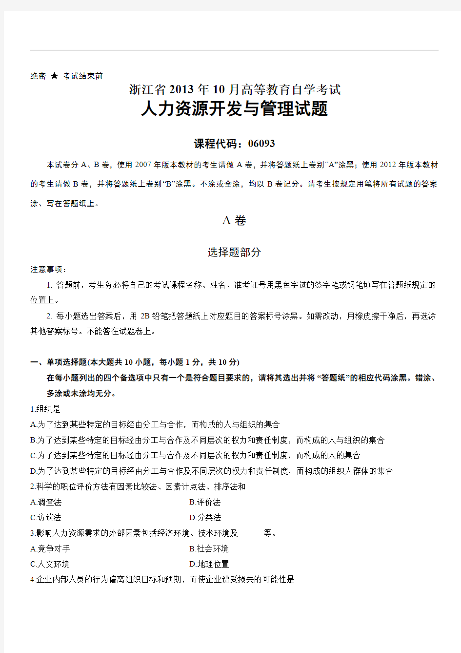 浙江省2013年10月高等教育自学考试人力资源开发与管理试题