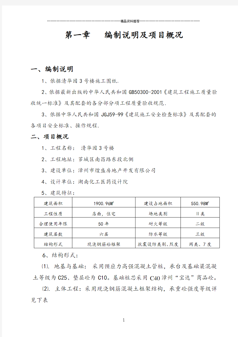 清华园3号楼总体施工组织设计