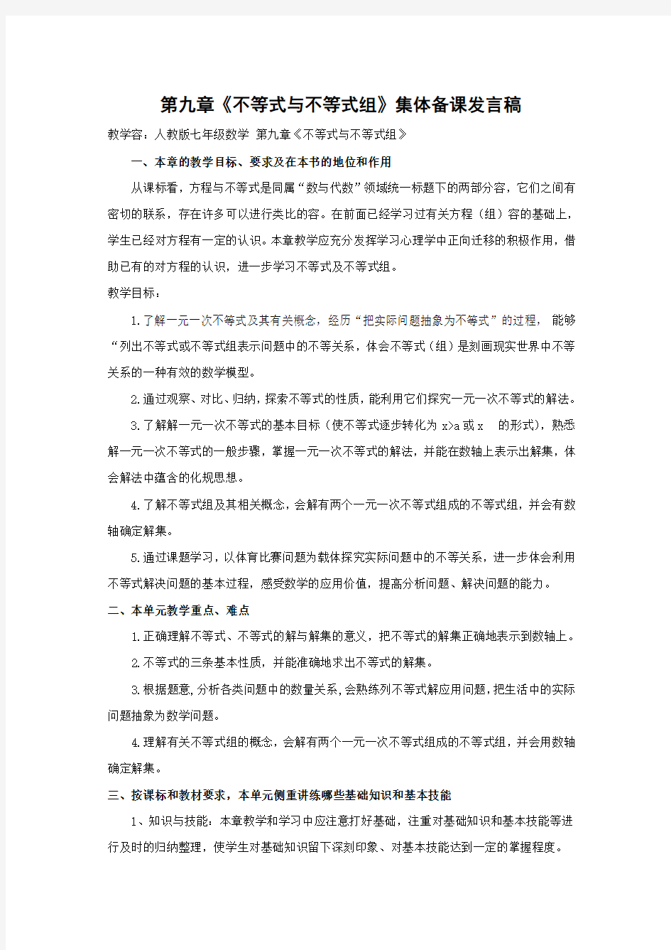 人教版七年级数学第九章《不等式与不等式组》集体备课发言稿