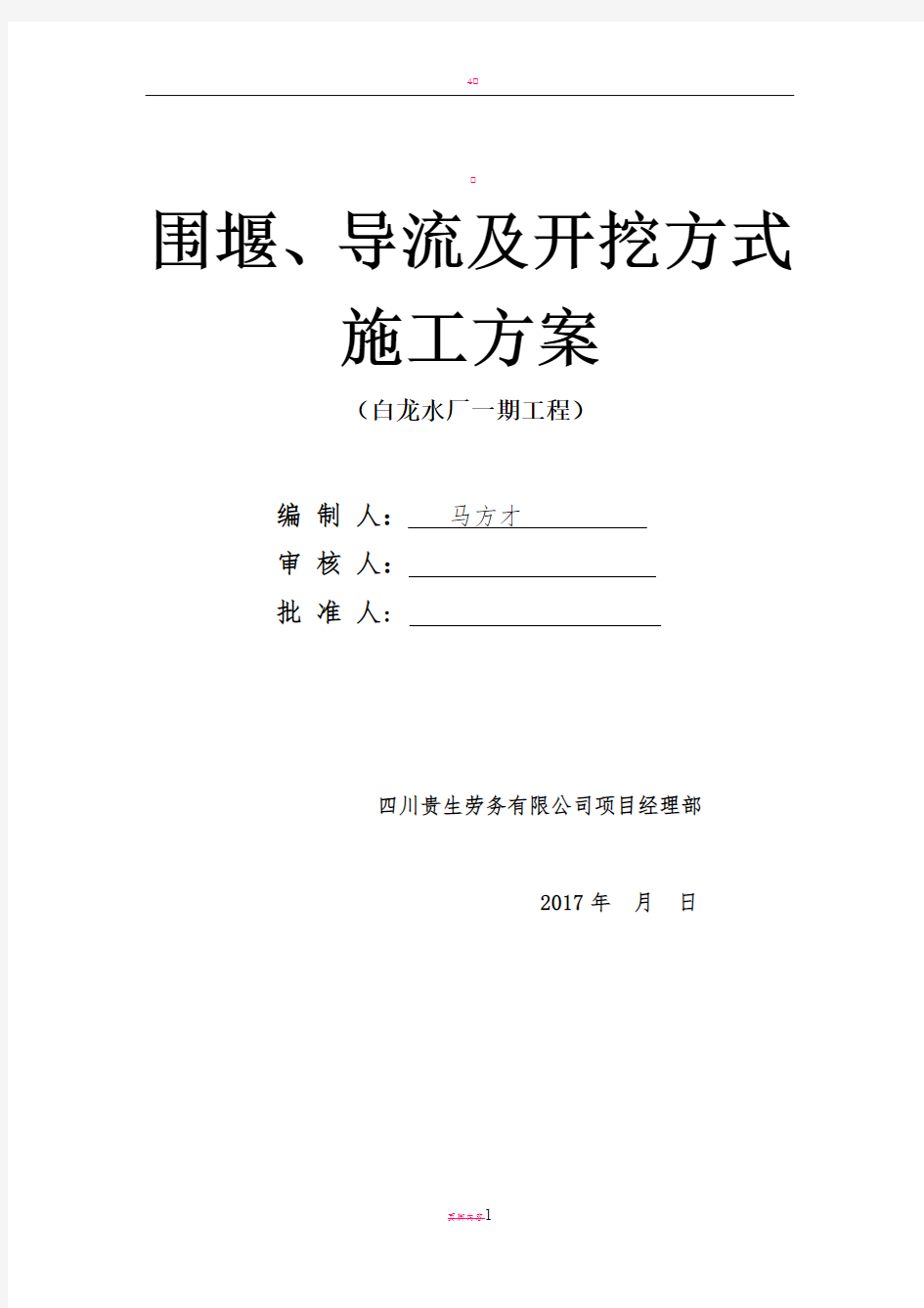 围堰导流施工方案 (最终方案)