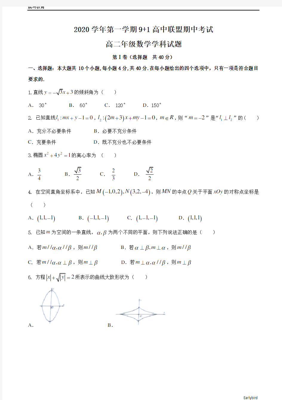 浙江省9+1高中联盟2020-2021学年高二上学期期中考试数学试题 含答案