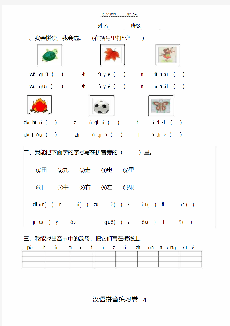 小学一年级汉语拼音知识练习题